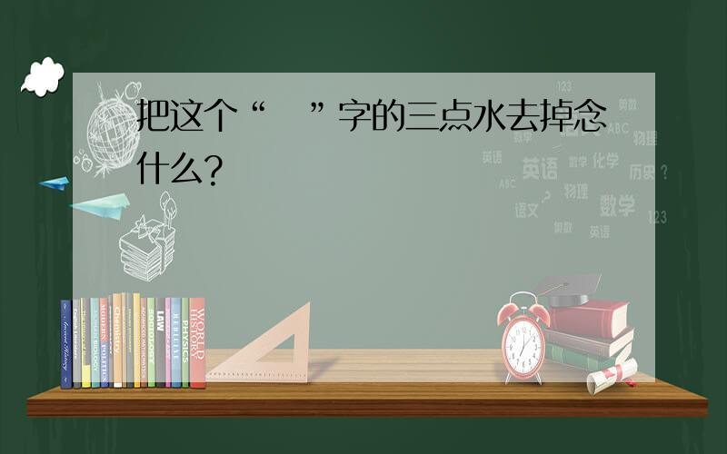 把这个“澞”字的三点水去掉念什么?