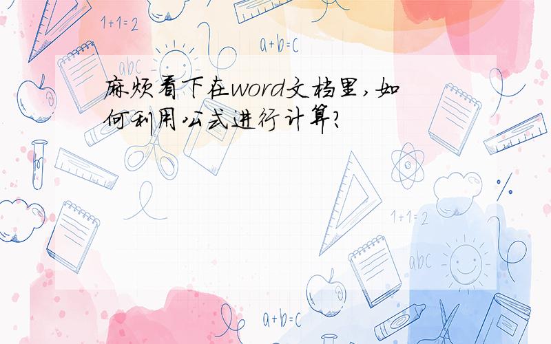 麻烦看下在word文档里,如何利用公式进行计算?