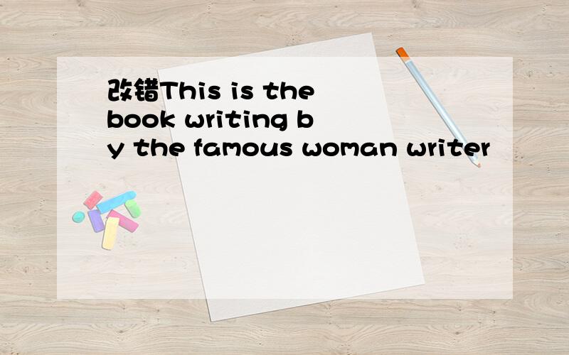 改错This is the book writing by the famous woman writer