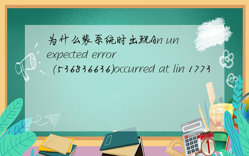 为什么装系统时出现An unexpected error (536836636)occurred at lin 1773