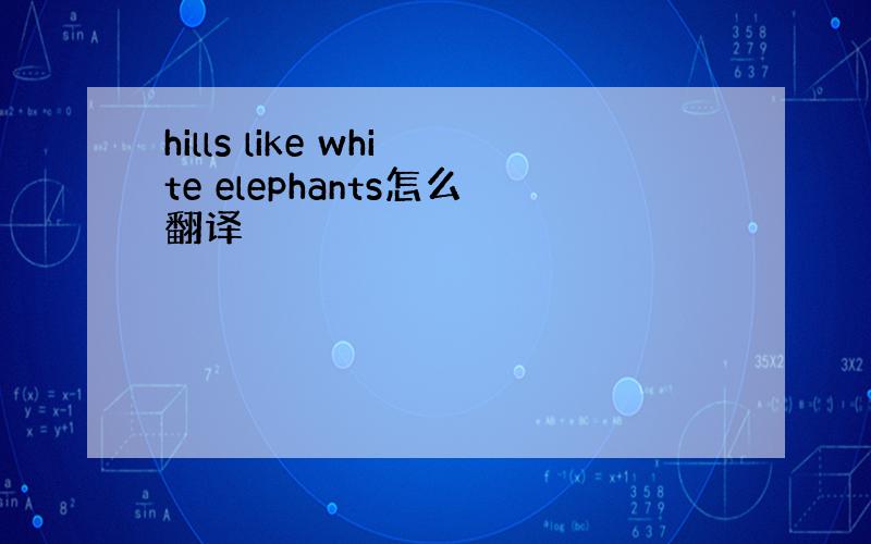 hills like white elephants怎么翻译