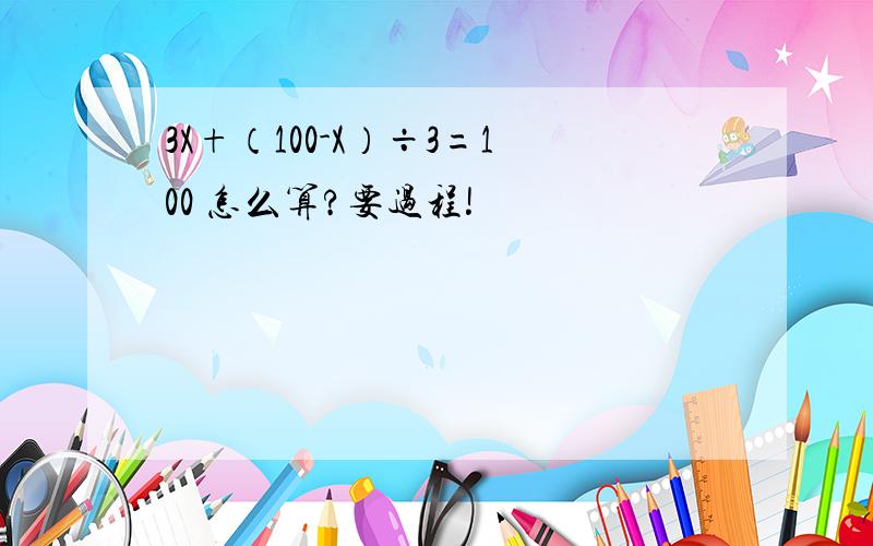 3X+（100-X）÷3=100 怎么算?要过程!