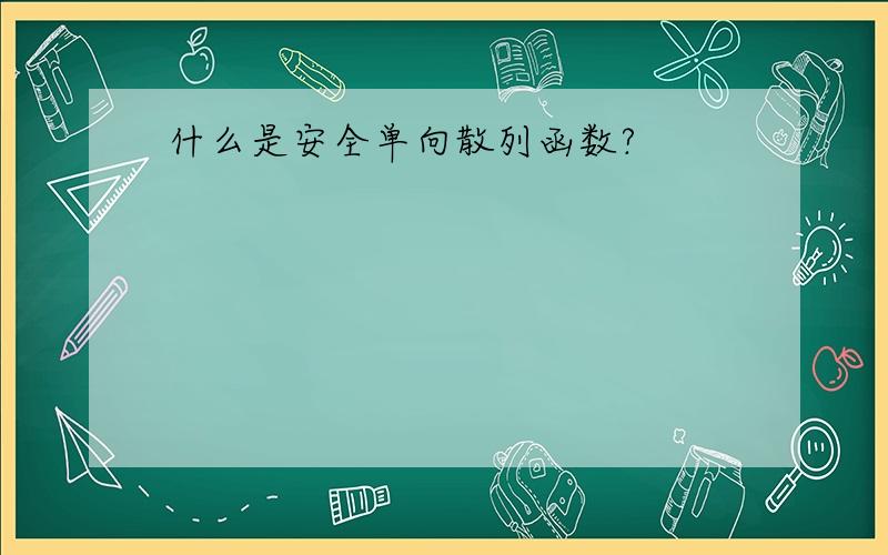 什么是安全单向散列函数?