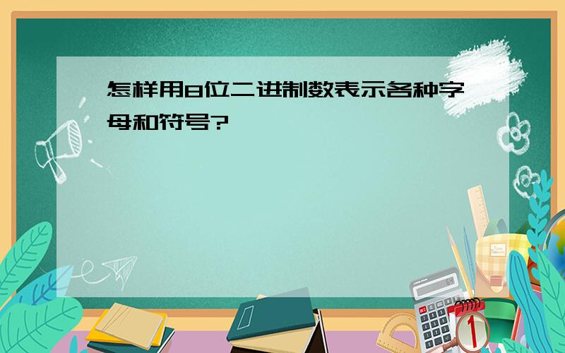 怎样用8位二进制数表示各种字母和符号?