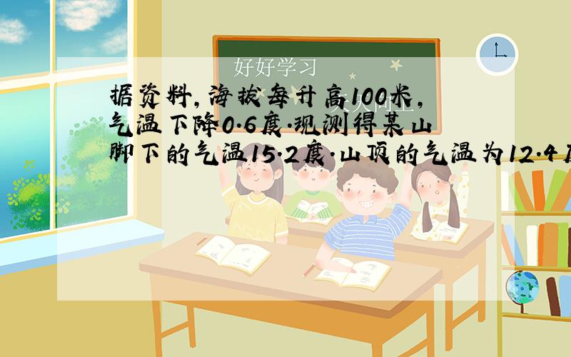 据资料,海拔每升高100米,气温下降0.6度.现测得某山脚下的气温15.2度.山顶的气温为12.4度.如果设这座山为x米