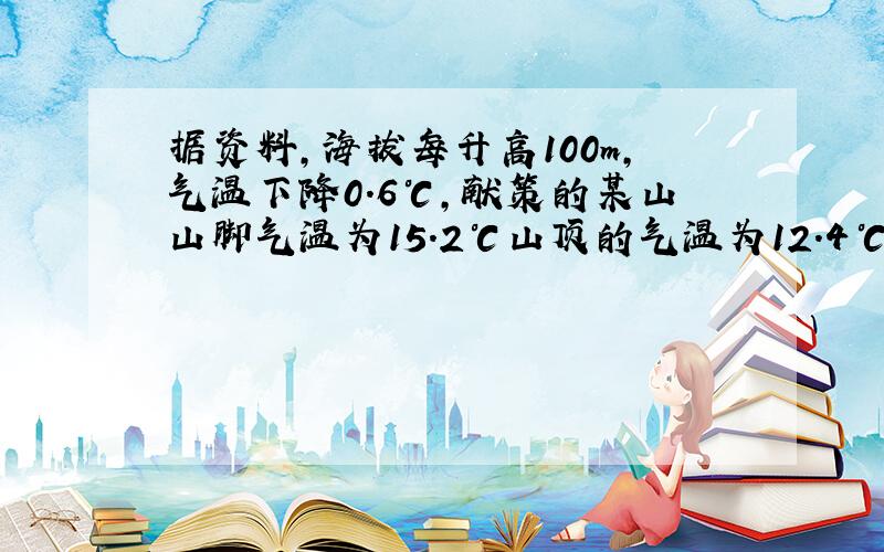 据资料,海拔每升高100m,气温下降0.6℃,献策的某山山脚气温为15.2℃山顶的气温为12.4℃,设这座高山为ym