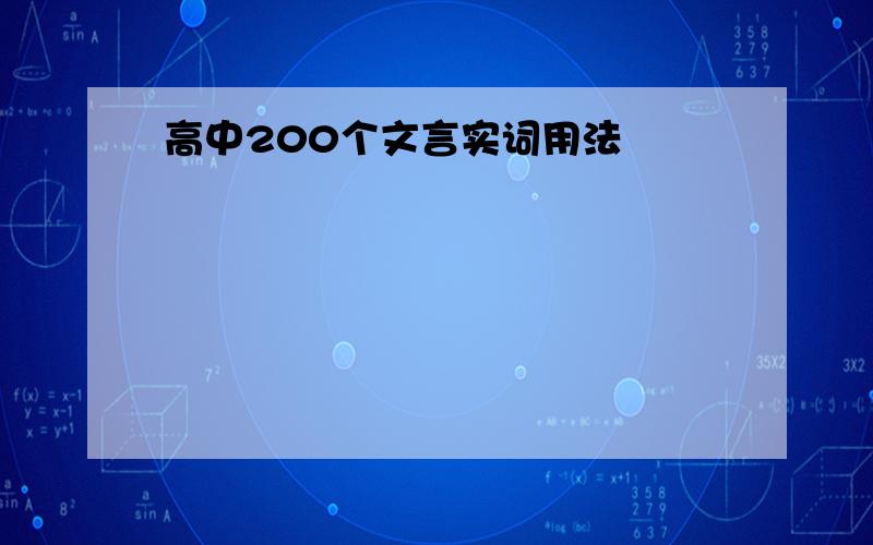 高中200个文言实词用法