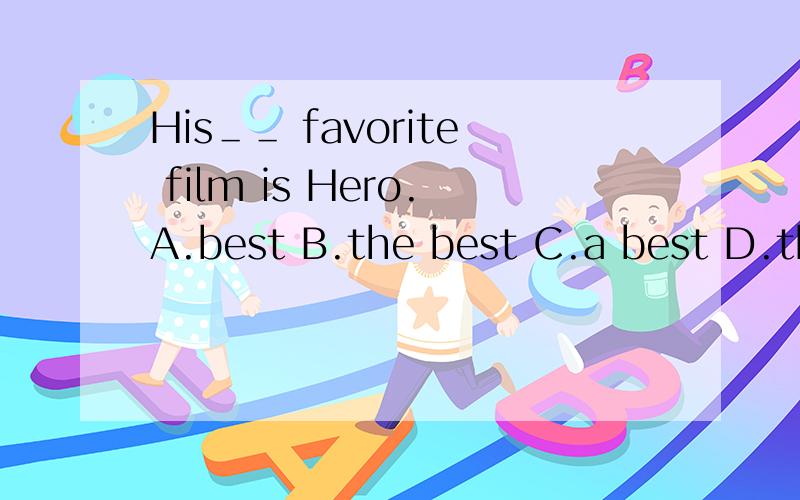 His＿＿ favorite film is Hero.A.best B.the best C.a best D.the