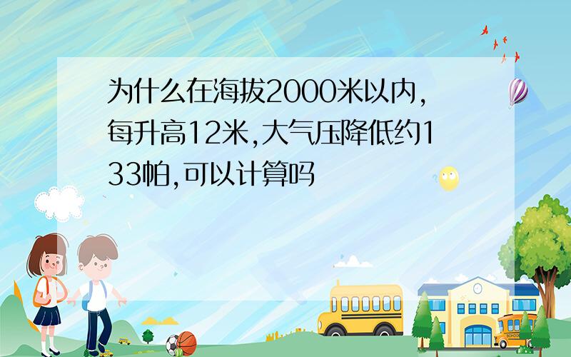 为什么在海拔2000米以内,每升高12米,大气压降低约133帕,可以计算吗