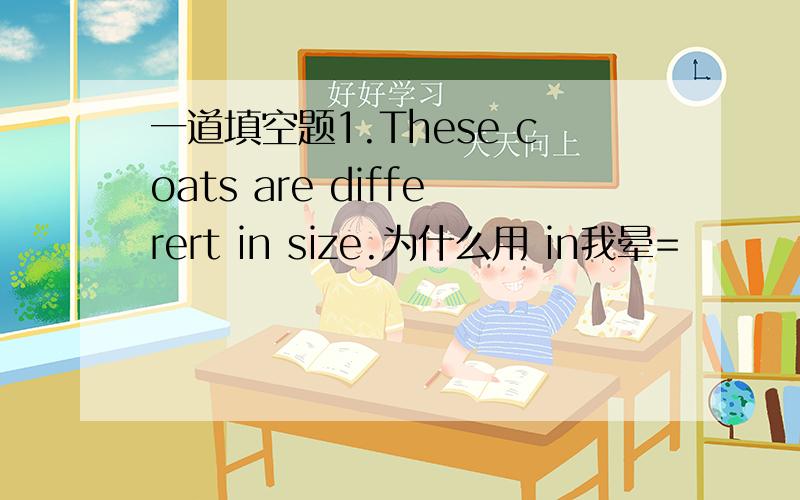 一道填空题1.These coats are differert in size.为什么用 in我晕=