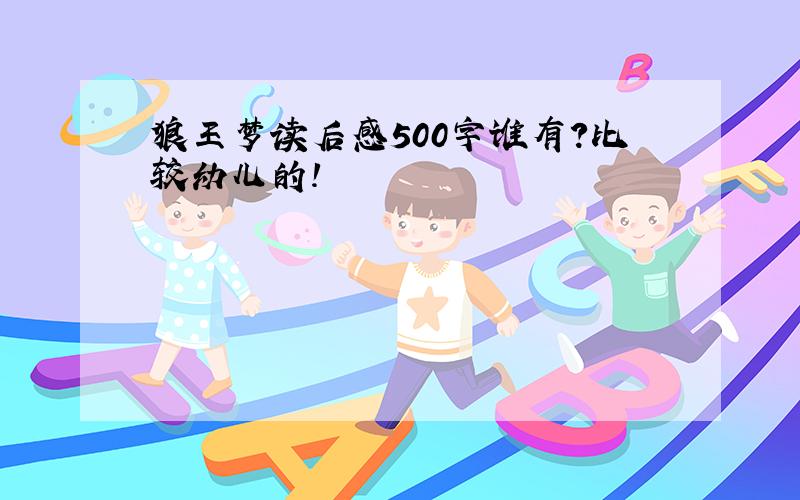 狼王梦读后感500字谁有?比较幼儿的!