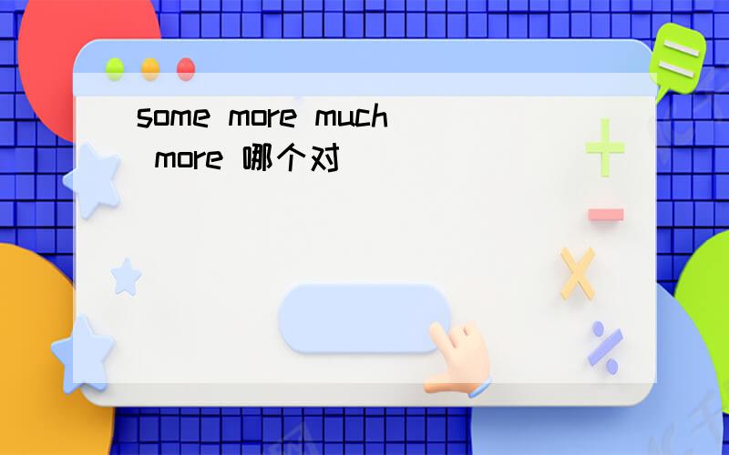 some more much more 哪个对