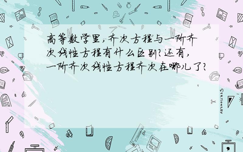 高等数学里,齐次方程与一阶齐次线性方程有什么区别?还有,一阶齐次线性方程齐次在哪儿了?