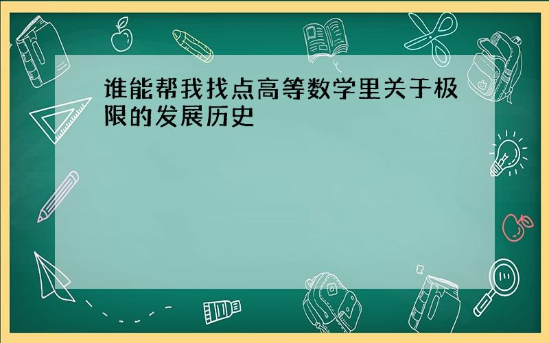 谁能帮我找点高等数学里关于极限的发展历史