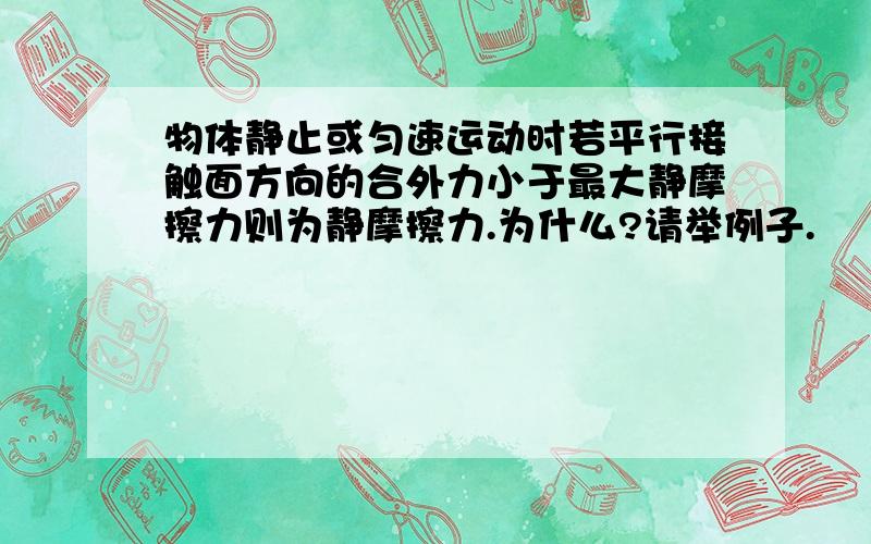 物体静止或匀速运动时若平行接触面方向的合外力小于最大静摩擦力则为静摩擦力.为什么?请举例子.