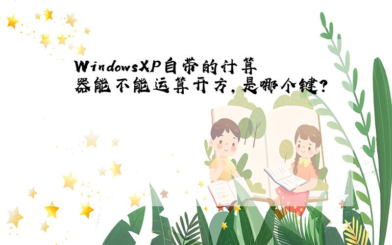 WindowsXP自带的计算器能不能运算开方,是哪个键?