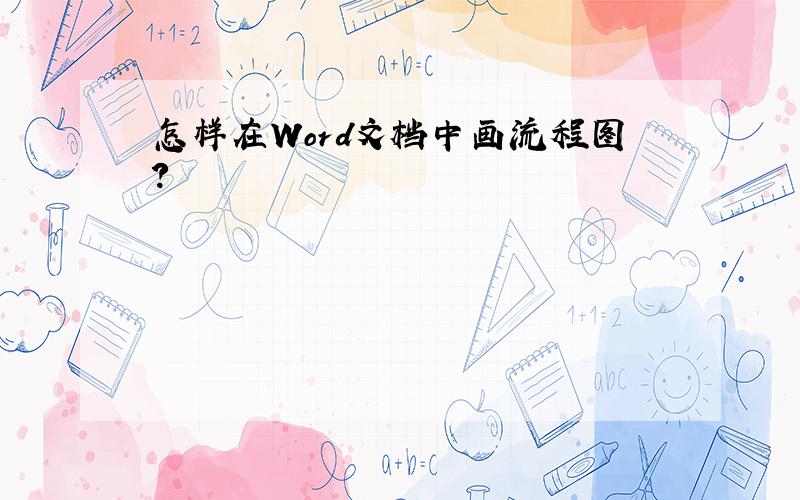 怎样在Word文档中画流程图?