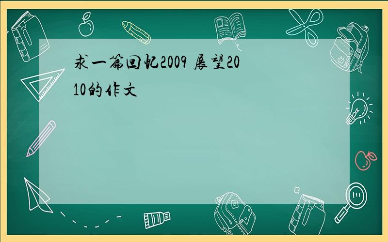 求一篇回忆2009 展望2010的作文