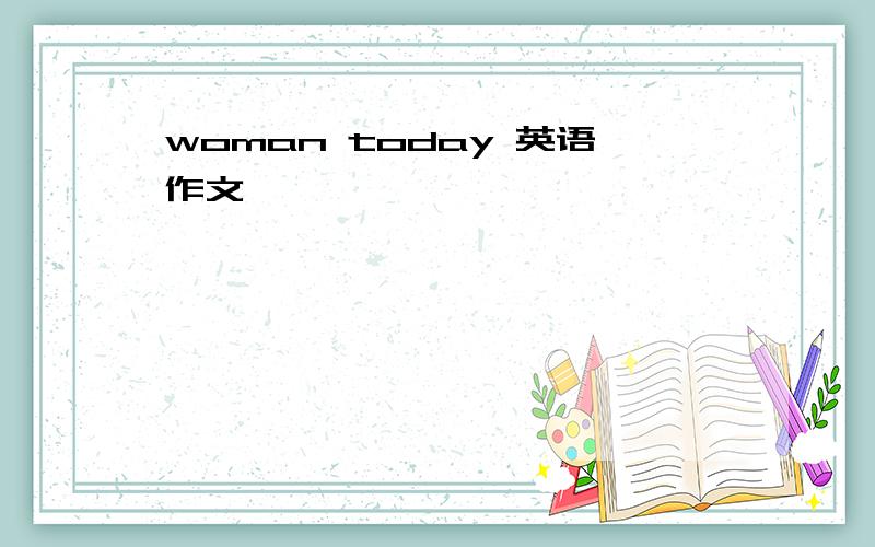 woman today 英语作文