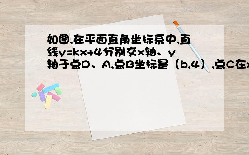 如图,在平面直角坐标系中,直线y=kx+4分别交x轴、y轴于点D、A,点B坐标是（b,4）,点C在x轴正半轴上,DE垂直