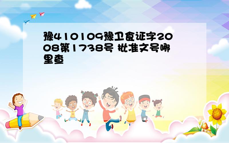 豫410109豫卫食证字2008第1738号 批准文号哪里查