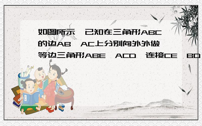 如图所示,已知在三角形ABC的边AB,AC上分别向外外做等边三角形ABE,ACD,连接CE,BD,交于点F.