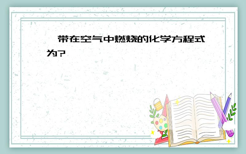 镁带在空气中燃烧的化学方程式为?