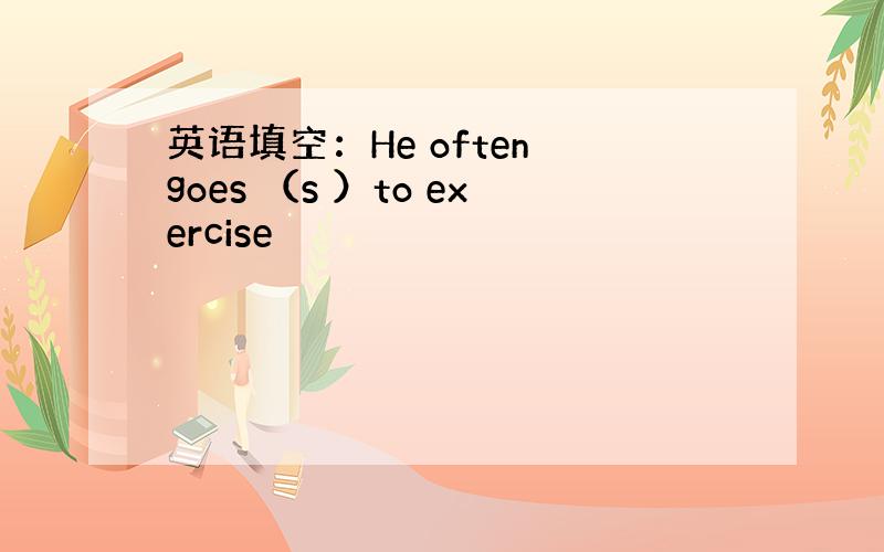 英语填空：He often goes （s ）to exercise