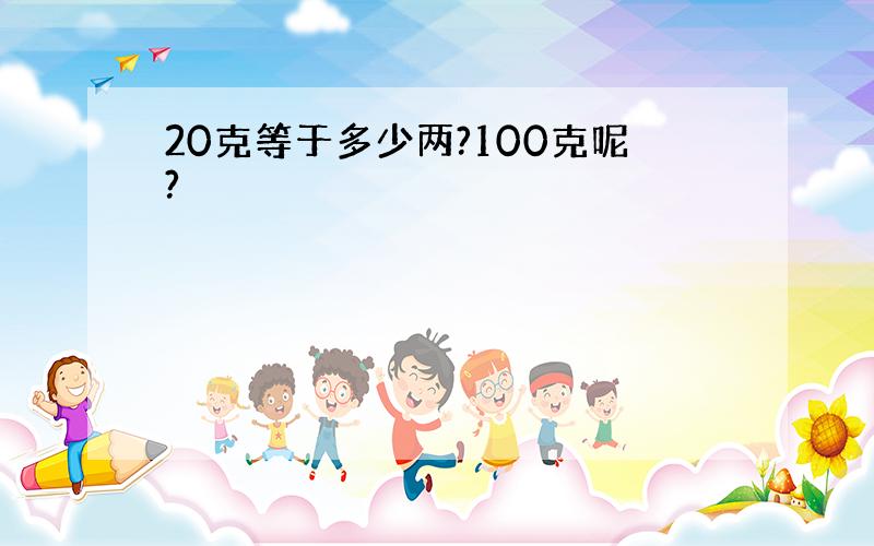 20克等于多少两?100克呢?