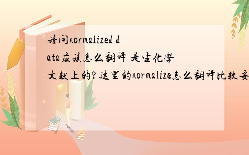 请问normalized data应该怎么翻译 是生化学文献上的?这里的normalize怎么翻译比较妥当?