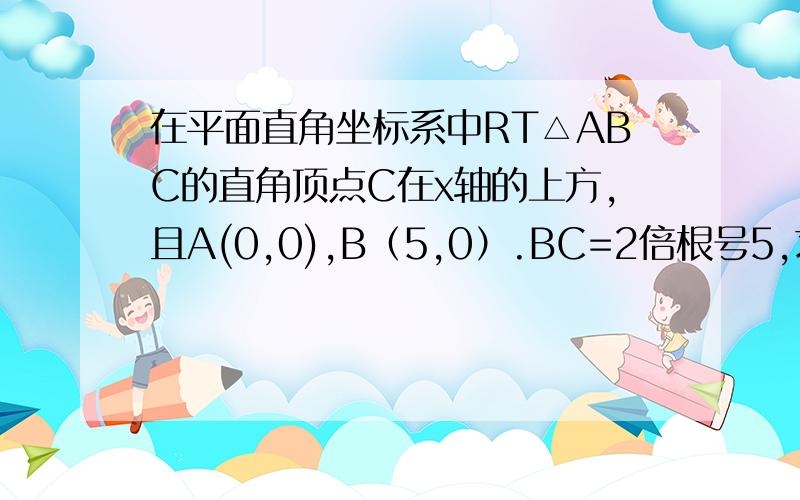 在平面直角坐标系中RT△ABC的直角顶点C在x轴的上方,且A(0,0),B（5,0）.BC=2倍根号5,求顶点C的坐标.