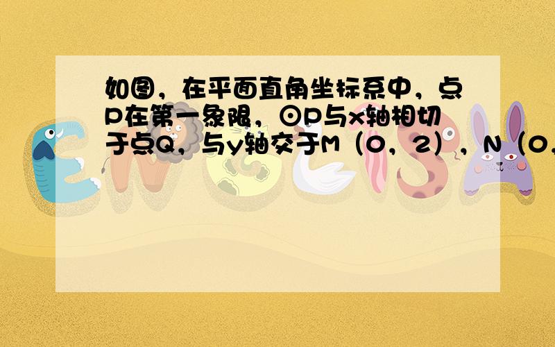 如图，在平面直角坐标系中，点P在第一象限，⊙P与x轴相切于点Q，与y轴交于M（0，2），N（0，8）两点，则点P的坐标是