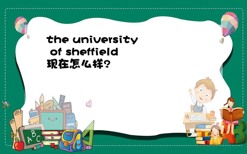 the university of sheffield 现在怎么样?