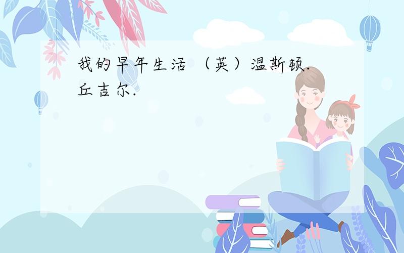 我的早年生活 （英）温斯顿.丘吉尔.