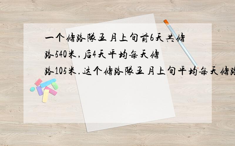 一个修路队五月上旬前6天共修路540米,后4天平均每天修路105米.这个修路队五月上旬平均每天修路多少米?