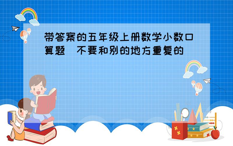 带答案的五年级上册数学小数口算题（不要和别的地方重复的）