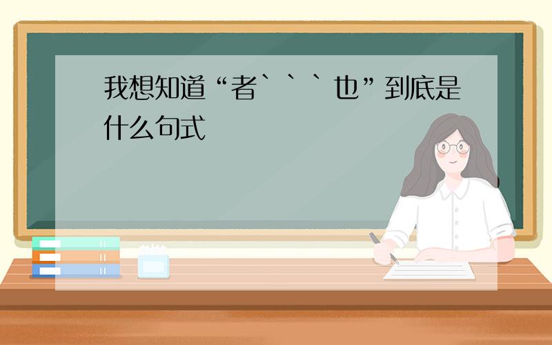 我想知道“者```也”到底是什么句式