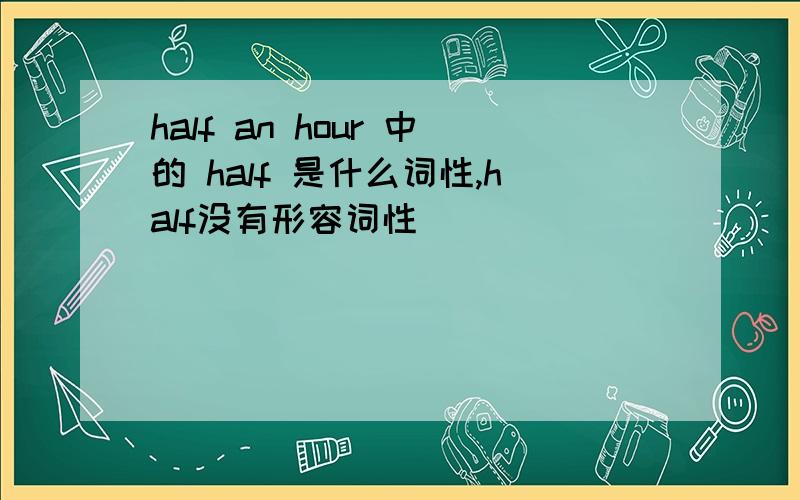 half an hour 中的 half 是什么词性,half没有形容词性