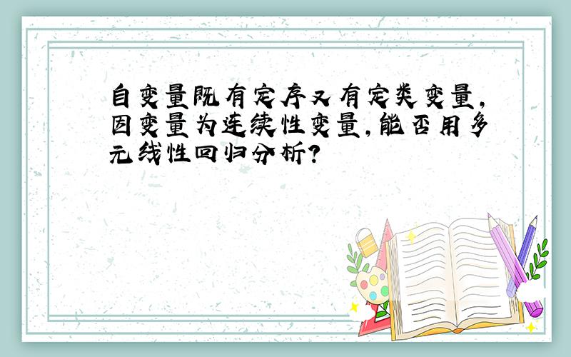 自变量既有定序又有定类变量,因变量为连续性变量,能否用多元线性回归分析?