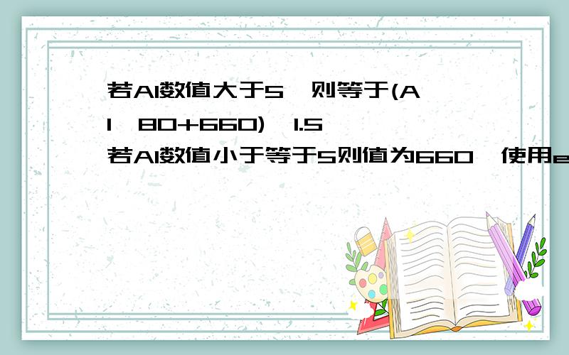 若A1数值大于5,则等于(A1*80+660)*1.5,若A1数值小于等于5则值为660,使用excel什么函数?这样怎