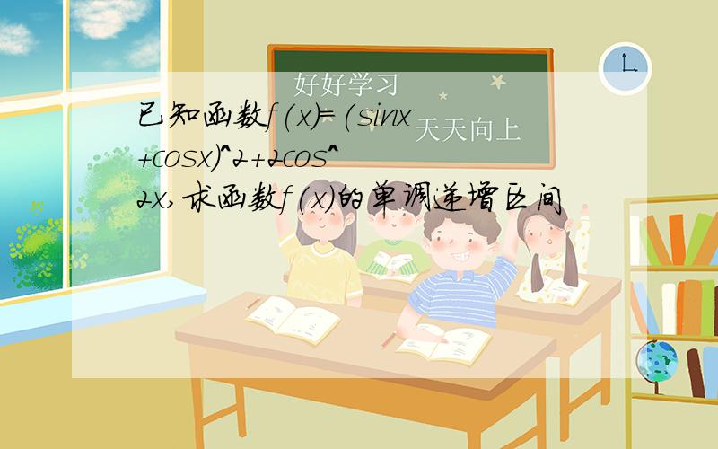 已知函数f(x)=(sinx+cosx)^2+2cos^2x,求函数f(x)的单调递增区间