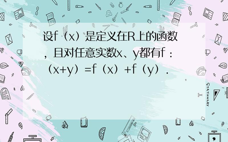 设f（x）是定义在R上的函数，且对任意实数x、y都有f：（x+y）=f（x）+f（y）．