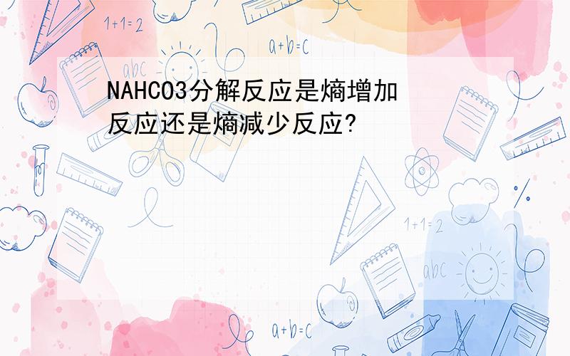 NAHCO3分解反应是熵增加反应还是熵减少反应?