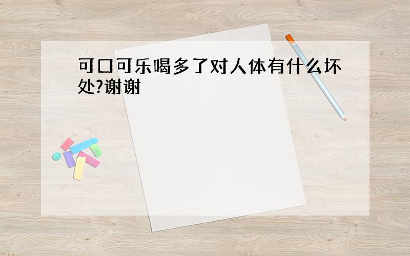 可口可乐喝多了对人体有什么坏处?谢谢