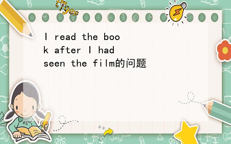 I read the book after I had seen the film的问题