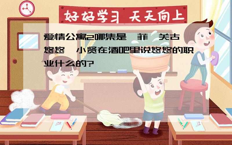 爱情公寓2哪集是一菲、关古、悠悠、小贤在酒吧里说悠悠的职业什么的?