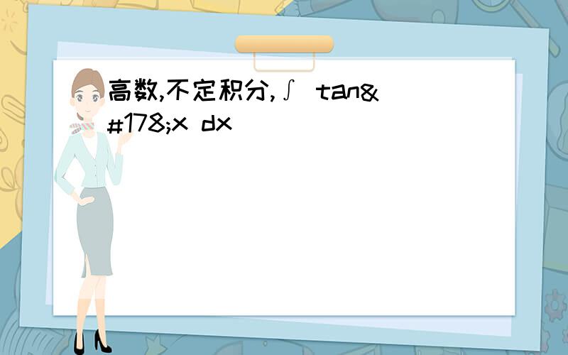 高数,不定积分,∫ tan²x dx