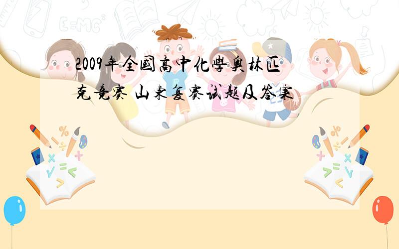 2009年全国高中化学奥林匹克竞赛 山东复赛试题及答案