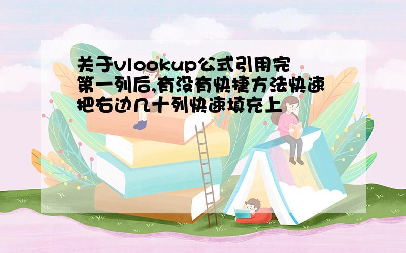 关于vlookup公式引用完第一列后,有没有快捷方法快速把右边几十列快速填充上