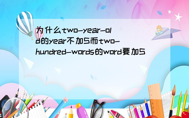 为什么two-year-old的year不加S而two-hundred-words的word要加S